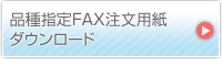 品種指定FAX注文用紙