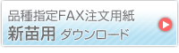 品種指定FAX注文用紙
