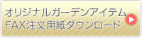 オリジナルガーデンアイテムFAX注文用紙